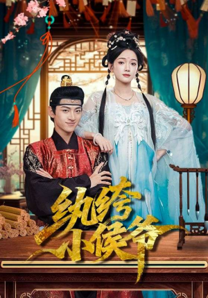 纨绔小侯爷（86集）最热门短剧来了