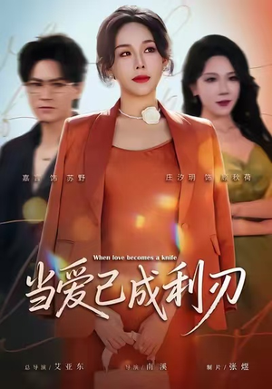 当爱已成利刃（60集）夸克在线观看