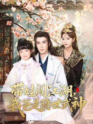 带娃闯江湖,我爸是隐世武神(61集) 带娃闯江湖,我爸是隐世武神(61集)好看短剧推荐