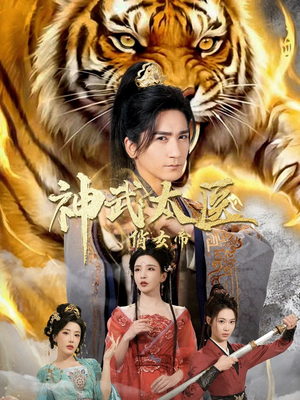 神武太医俏女帝（73集）悬疑短剧推荐