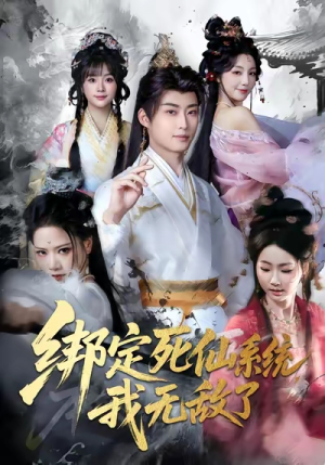 绑定死仙系统我无敌了（82集）精彩连连免费看