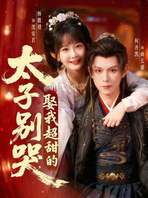 太子别哭，娶我超甜的（80集）1-102集