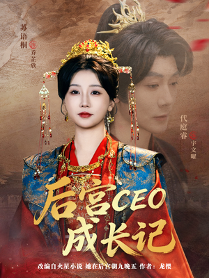 后宫CEO成长记（83集）精彩短剧追不停