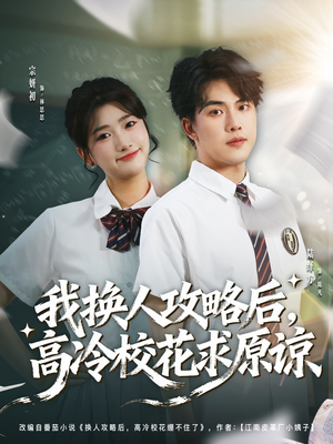我换人攻略后,高冷校花求原谅(83集) 我换人攻略后,高冷校花求原谅(83集)演的怎么样
