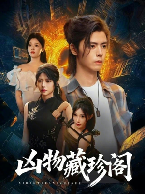 凶物藏珍阁（45集）红果免费看短剧