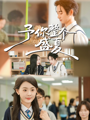 予你整个盛夏（79集）今日最火短剧