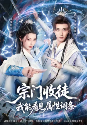 宗门收徒我能看见属性词条（80集）短剧太上头了