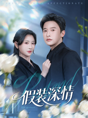 假装深情（60集）西瓜短剧免费看