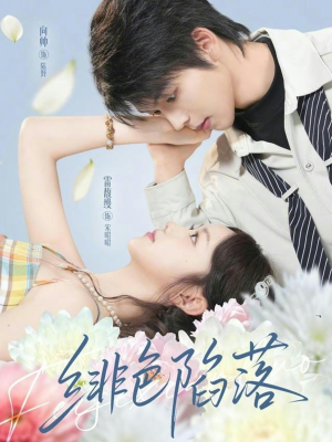 绯色陷落（72集）第32集