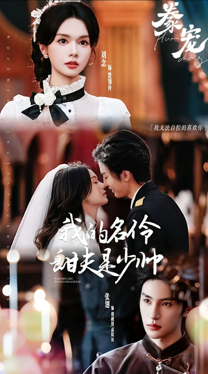 豢宠：我的名伶甜夫是少帅（68集）短剧热门推荐