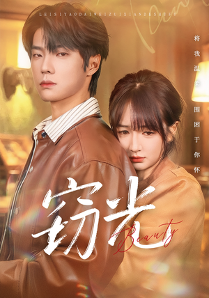 窃光（61集）常回家看看短剧