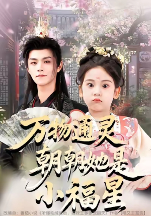 万物通灵朝朝她是小福星(73集) 万物通灵朝朝她是小福星(73集)女主角是谁