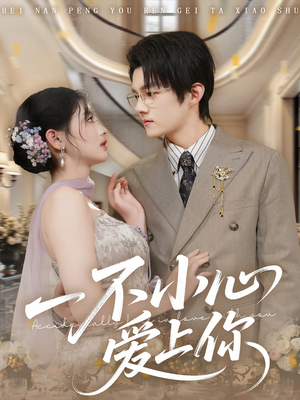 一不小心爱上你（64集）推荐你们也去看