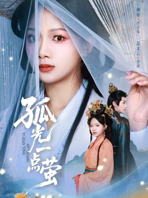 孤光一点萤（60集）温柔追捕短剧