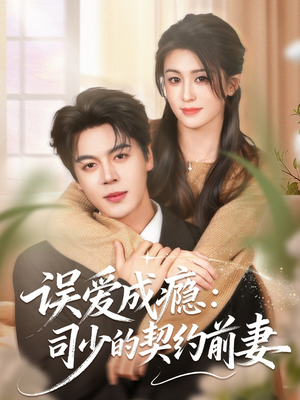 误爱成瘾：司少的契约前妻（70集）短剧太上头了