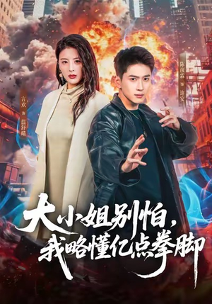 大小姐别怕,我略懂亿点拳脚(67集) 大小姐别怕,我略懂亿点拳脚(67集)短剧在哪里看