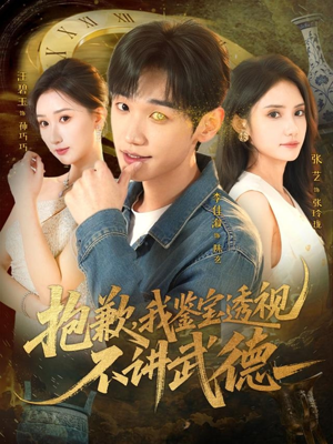 抱歉，我鉴宝透视不讲武德（88集）免费热门短剧