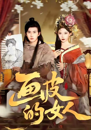 画皮的女人（93集）番茄短剧免费看