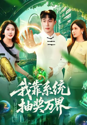 我靠系统抽奖万界(138集) 我靠系统抽奖万界(138集)古装热门短剧