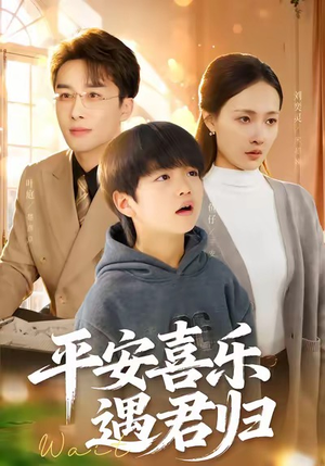 天才宝贝寻爹计（55集）短剧热播中