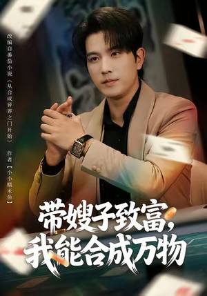 带嫂子致富，我能合成万物（80集）最火的短剧