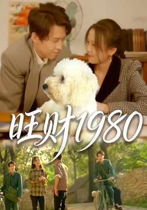 旺财1980（83集）短剧每日分享