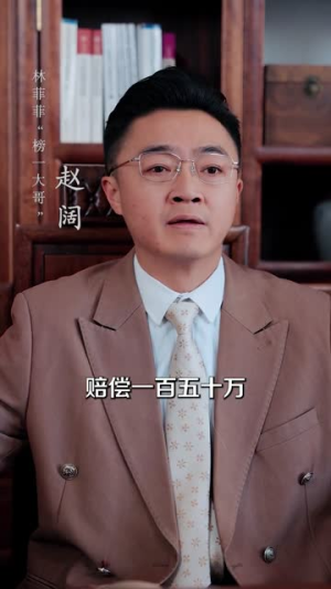 我一金牌律师你们敢网暴我（54集）短剧有好货推荐