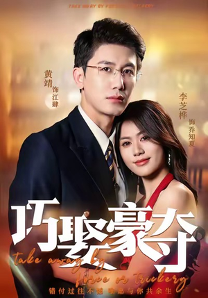 巧娶豪夺（80集）火爆热门短剧