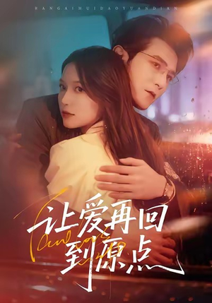 让爱再回到原点（60集）看到大结局