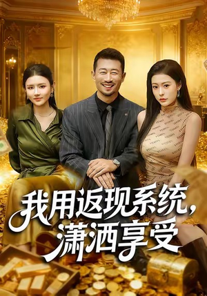 我用返现系统，潇洒享受（80集）剧情简介