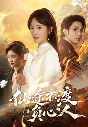 仙途不渡负心人（60集）好看的短剧电影