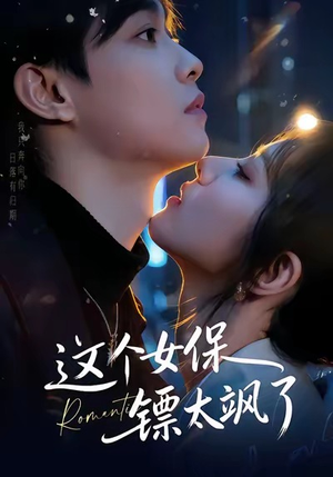 这个女保镖太飒了（72集）短剧分享片段