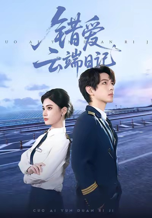 错爱云端日记（50集）短剧太好看了