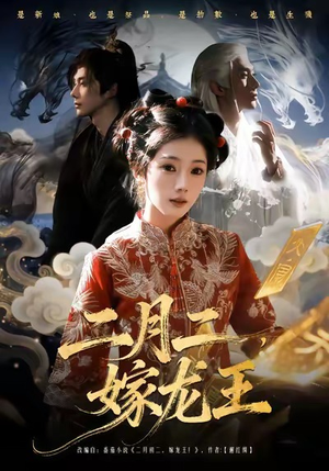 二月二，嫁龙王（64集）追短剧看全集