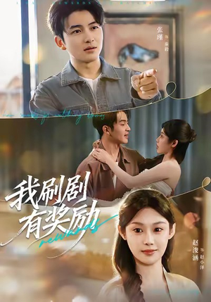 我刷剧有奖励（72集）更新时间一览表