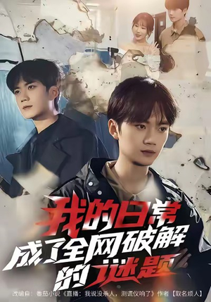 我的日常，成了全网破解的谜题（61集）360网盘观看