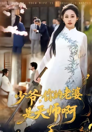 少爷,你的老婆是天师啊(66集) 少爷,你的老婆是天师啊(66集)无需会员免费看