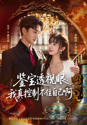 鉴宝透视眼：我真控制不住自己啊（81集）最热短剧推荐