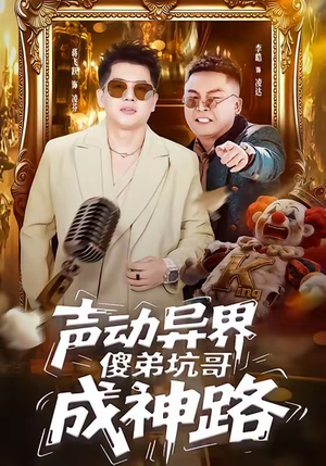 声动异界傻弟坑哥成神路（64集）百亿短剧抢先看