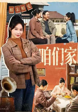 咱们家(70集) 咱们家(70集)熬夜追短剧