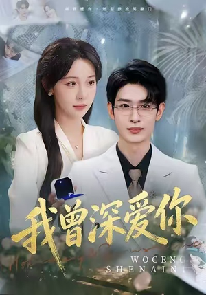 我曾深爱你（51集）短剧精彩绝伦