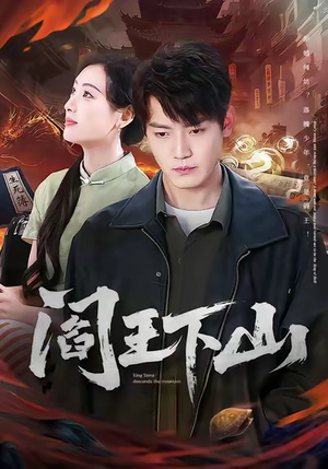 阎王下山（74集）贝贝短剧分享