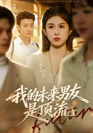 我的未来男友是顶流(74集) 我的未来男友是顶流(74集)甜宠短剧追到爽