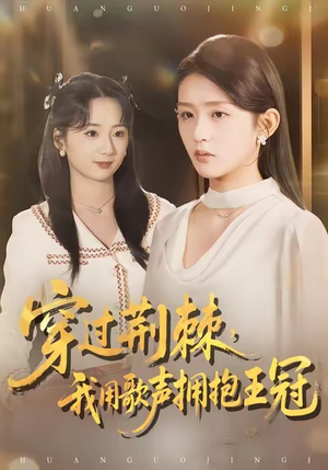 穿过荆棘,我用歌声拥抱王冠(78集) 穿过荆棘,我用歌声拥抱王冠(78集)怎么看全集