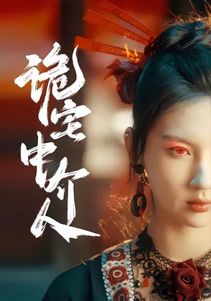 诡宅中介人（30集）正能量短剧分享