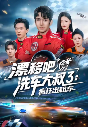 漂移吧洗车大叔3：疯狂出租车（60集）短剧热门合集