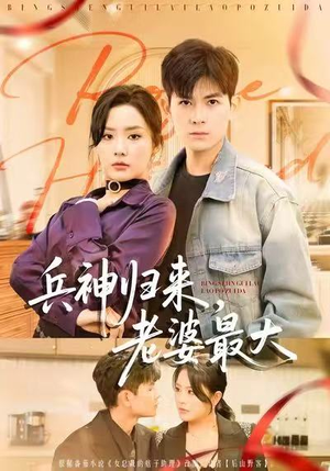 兵神归来，老婆最大（67集）免费短剧看全集