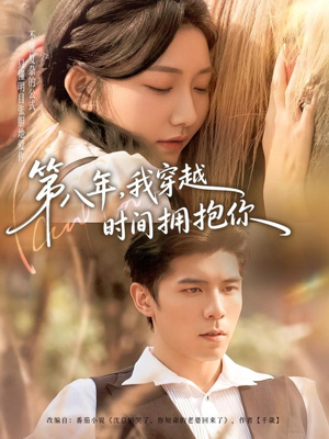 第八年，我穿越时间拥抱你（80集）精彩热门短剧