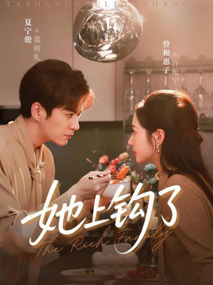 她上钩了（72集）爆款短剧追不停