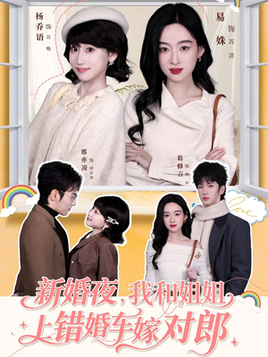 新婚夜，我和姐姐上错婚车嫁对郎（68集）网盘在线观看